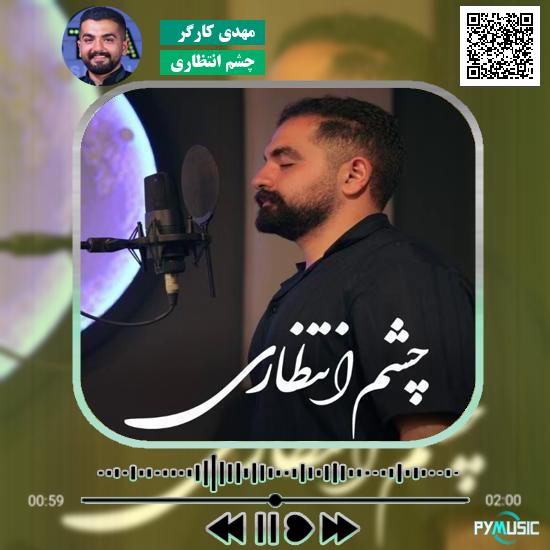 دانلود آهنگ چشم انتظاری مهدی کارگر